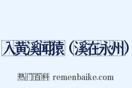 入黄溪闻猿（溪在永州）是什么意思的图片